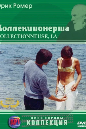 Постер к фильму Коллекционерша (1966)
