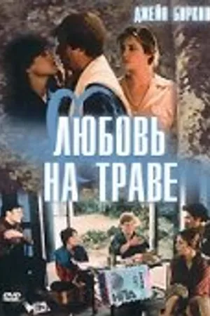 Постер к фильму Любовь на траве (1984)