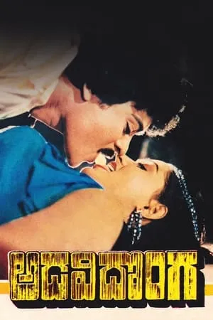 Постер к фильму Adavi Donga (1985)