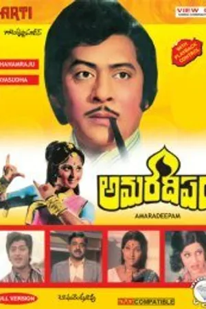 Постер к фильму Amaradeepam (1977)