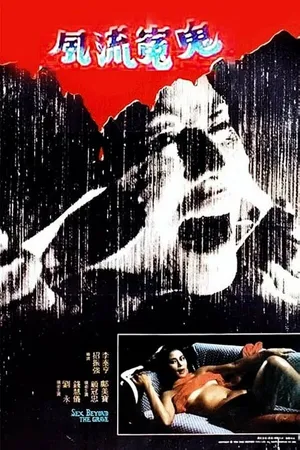 Постер к фильму Fung lau yuen gwai (1984)