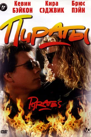 Постер к фильму Пираты (1991)