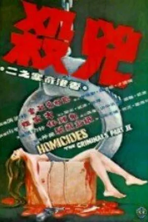 Постер к фильму Убийства: Преступники 2 (1976)