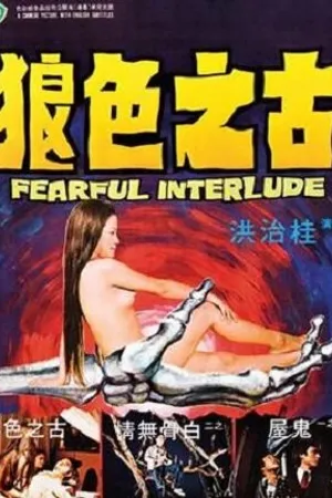 Постер к фильму Страшная интерлюдия (1975)