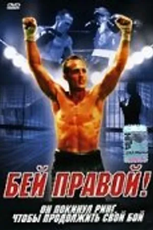 Постер к фильму Бей правой! (2000)