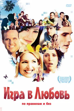Постер к фильму Игра в любовь (2005)
