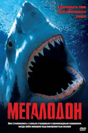 Постер к фильму Мегалодон (2002)
