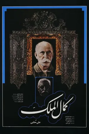 Постер к фильму Kamalolmolk (1984)