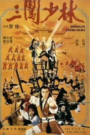 Постер к фильму Чужаки в монастыре Шаолинь (1983)