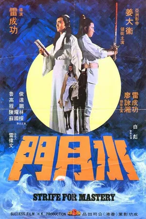 Постер к фильму Битва за господство (1978)