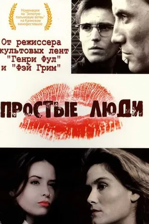 Постер к фильму Простые люди (1992)