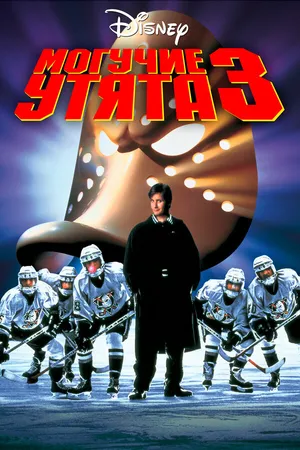 Постер к фильму Могучие утята 3 (1996)