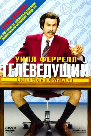 Постер к фильму Телеведущий: Легенда о Роне Бургунди (2004)