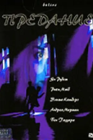 Постер к фильму Предание (2000)