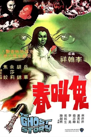 Постер к фильму История о призраках (1979)