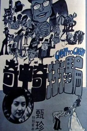 Постер к фильму Pian shu qi zhong qi (1973)