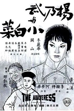 Постер к фильму Неверная супруга (1963)