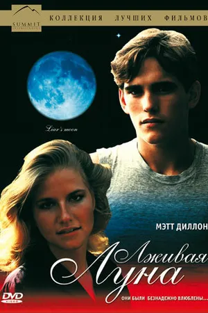 Постер к фильму Лживая Луна (1981)