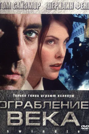 Постер к фильму Ограбление века (2002)