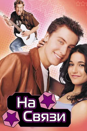 Постер к фильму На связи (2001)