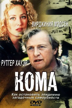 Постер к фильму Кома (2001)