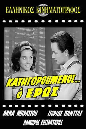 Постер к фильму Katigoroumenos... o eros (1962)