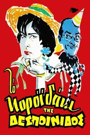 Постер к фильму Проказы юной девушки (1960)
