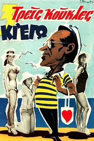 Постер к фильму Treis koukles ki ego! (1960)