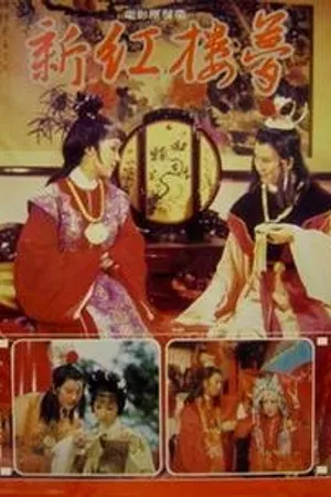 Постер к фильму Новый сон в красном тереме (1978)