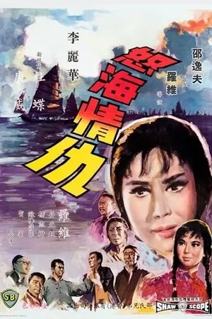 Постер к фильму Nu hai qing chou (1965)