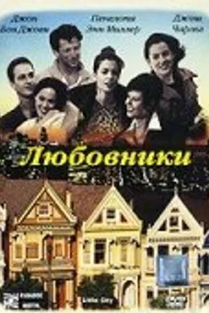 Постер к фильму Любовники (1997)