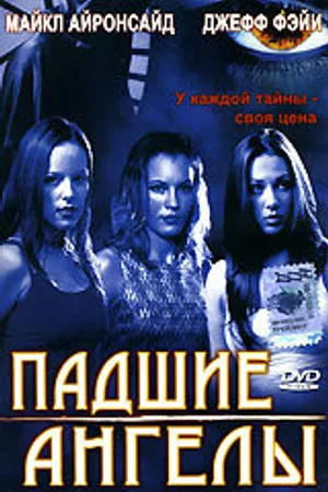 Постер к фильму Падшие ангелы (2002)