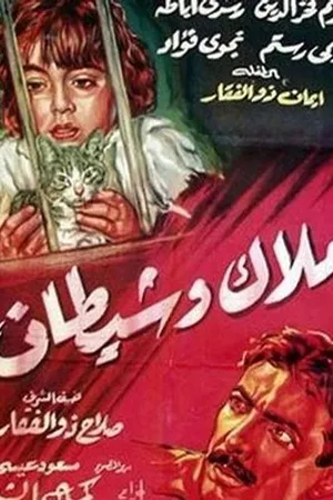 Постер к фильму Malak wa shaitan (1960)