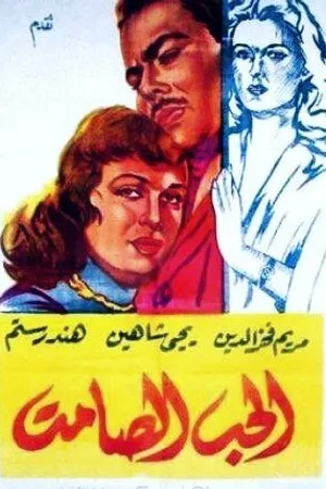 Постер к фильму Безмолвная любовь (1958)