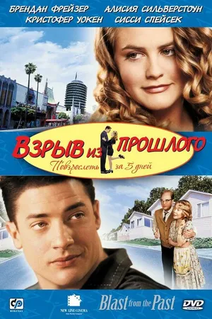 Постер к фильму Взрыв из прошлого (1998)