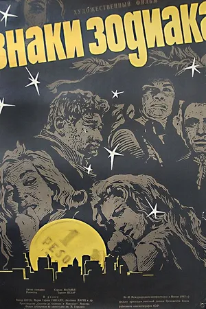 Постер к фильму Знаки зодиака (1963)