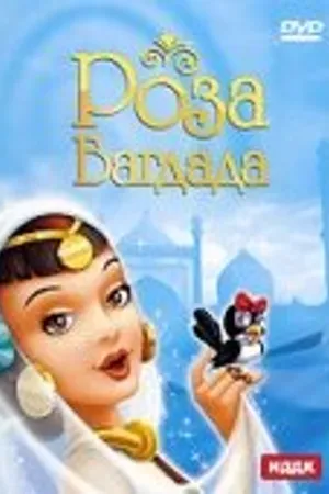 Постер к мультфильму Роза Багдада (1949)
