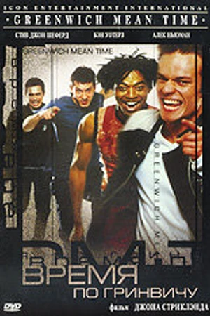 Постер к фильму Время по Гринвичу (1999)