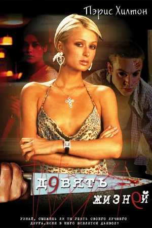 Постер к фильму Девять жизней (2002)