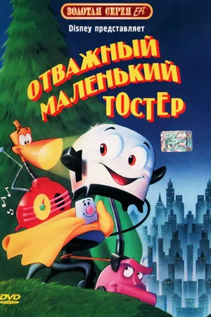 Постер к мультфильму Отважный маленький тостер (1987)