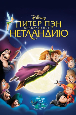 Постер к мультфильму Питер Пэн: Возвращение в Нетландию (2002)