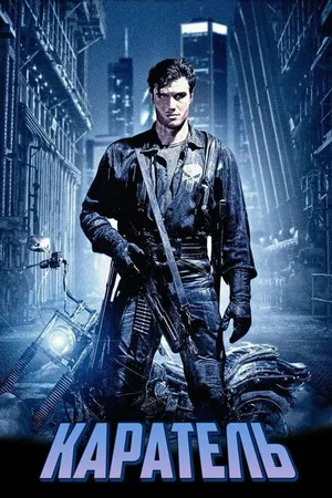 Постер к фильму Каратель (1989)