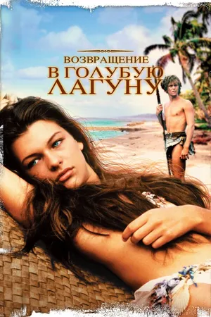 Постер к фильму Возвращение в Голубую лагуну (1991)