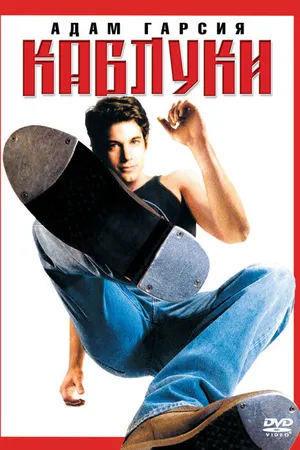 Постер к фильму Каблуки (2000)