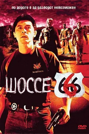 Постер к фильму Шоссе 666 (2001)