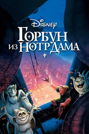 Постер к мультфильму Горбун из Нотр-Дама (1996)