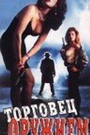 Постер к фильму Торговец оружием (1990)