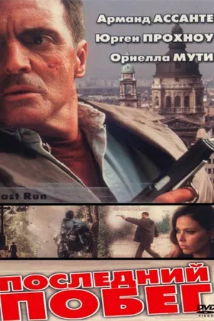 Постер к фильму Последний побег (2001)
