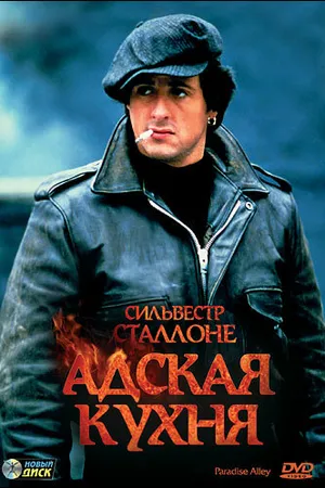 Постер к фильму Адская кухня (1978)