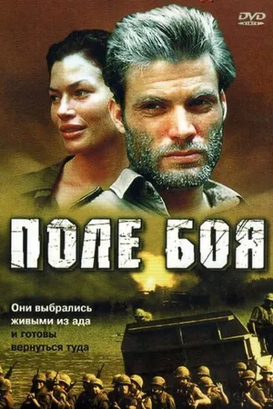 Постер к фильму Поле боя (2001)
